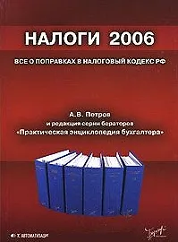 Книга Налоги 2006 Все о поправках в Налоговый кодекс (мягк). Петров А. (Юрайт) (Андрей Петров, Аркадий Петров)