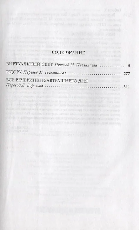 Книга Виртуальный свет. Идору. Все вечеринки завтрашнего дня (Уильям Гибсон) — 3