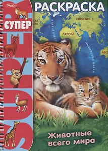 Животные всего мира (илл. Баранова) (мСуперРаскр) (пруж)