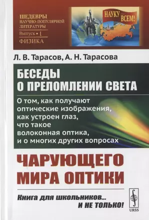 Беседы о преломлении света. О том, как получают оптические изображения, как устроен глаз, что такое волоконная оптика и о многих других вопросах чарующего мира оптики — 2782716 — 1