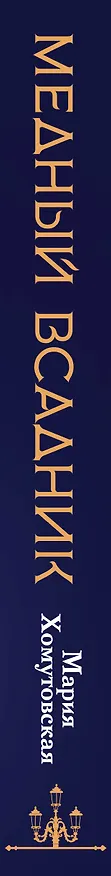 Книга Медный всадник (Мария Хомутовская) — 5