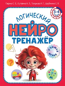 Логический нейротренажер. Для детей 3-4 лет
