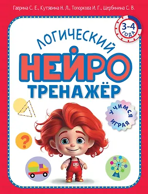 Книга Логический нейротренажер. Для детей 3-4 лет (Ирина Топоркова, Светлана Гаврина, Наталья Кутявина)