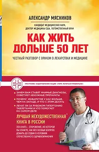 Как жить дольше 50 лет: честный разговор с врачом о лекарствах и медицине