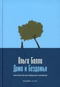 Дома и Бездомья. Пространство как повод быть человеком