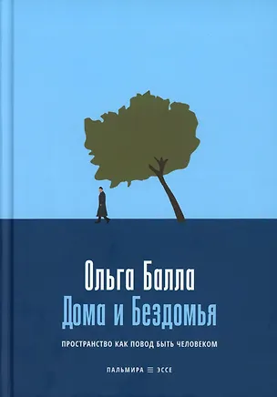 Книга Дома и Бездомья. Пространство как повод быть человеком (Ольга Балла)