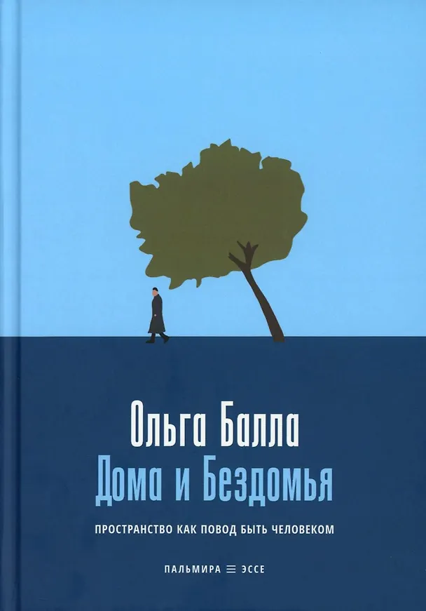 Книга Дома и Бездомья. Пространство как повод быть человеком (Ольга Балла) — 1