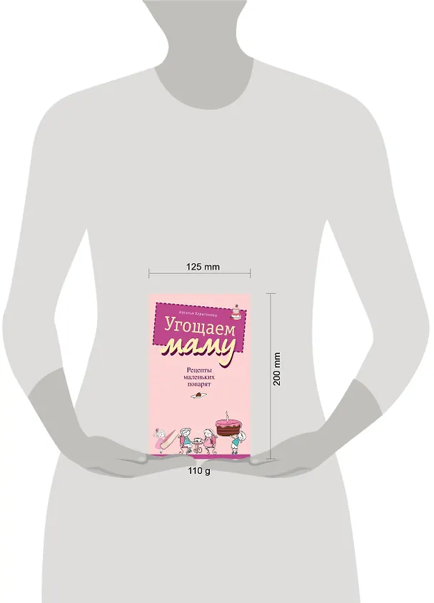 Книга Угощаем маму. Рецепты маленьких поварят (Наталья Харитонова) — 4