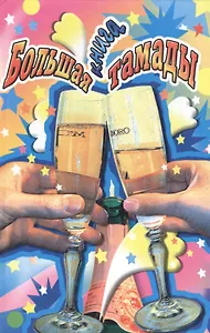 Большая книга тамады