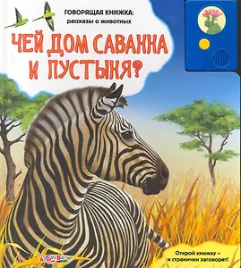 Чей дом саванна и пустыня?