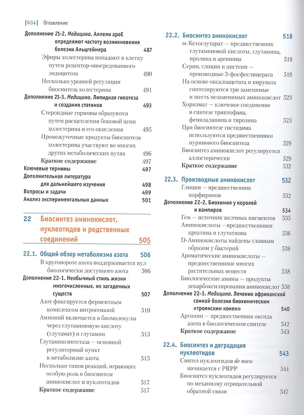 Книга Основы биохимии Ленинджера т.2 (Дэвид Нельсон) — 10