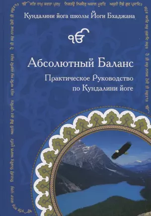 Абсолютный Баланс. Практическое руководство по Кундалини йоге — 2735579 — 1