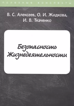 Безопасность Жизнедеятельности. Конспект лекций — 2797706 — 1