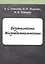 Безопасность Жизнедеятельности. Конспект лекций — 2797706 — 1