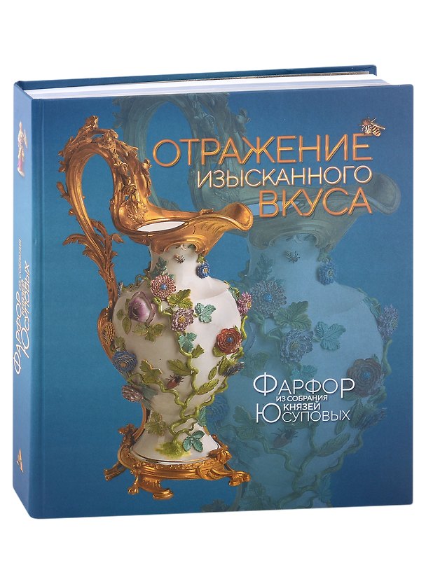 Книга Отражение изысканного вкуса. Фарфор из собрания князей Юсуповых. Альбом-каталог выставки (Н. Бережная) — 1