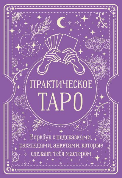 

Практическое Таро. Воркбук с подсказками, раскладами, анкетами, которые сделают тебя мастером