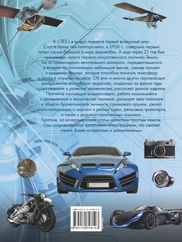 Книга Энциклопедия техники для мальчиков (Сергей Цеханский) — 2