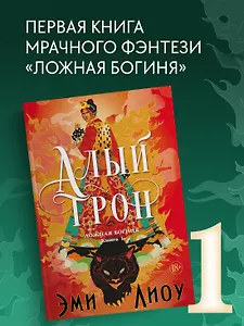 Ложная богиня. Книга 1. Алый трон + коллекционный мерч