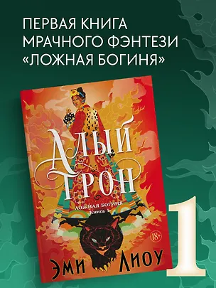 Книга Ложная богиня. Книга 1. Алый трон + коллекционный мерч (Эми Лиоу)