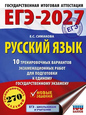 Книга ЕГЭ-2027. Русский язык. 10 тренировочных вариантов экзаменационных работ для подготовки к ЕГЭ (Елена Симакова)
