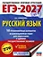 ЕГЭ-2027. Русский язык. 10 тренировочных вариантов экзаменационных работ для подготовки к ЕГЭ — 3164783 — 1