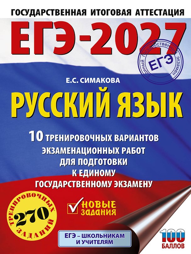 Книга ЕГЭ-2027. Русский язык. 10 тренировочных вариантов экзаменационных работ для подготовки к ЕГЭ (Елена Симакова) — 1