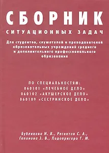 Сборник ситуационных задач для студентов, слушателей и преподавателей