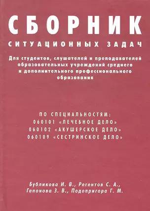 Сборник ситуационных задач для студентов, слушателей и преподавателей — 2296115 — 1