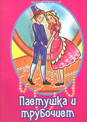 Пастушка и трубочист. По мотивам сказки Г.Х. Андерсена — 2317120 — 1