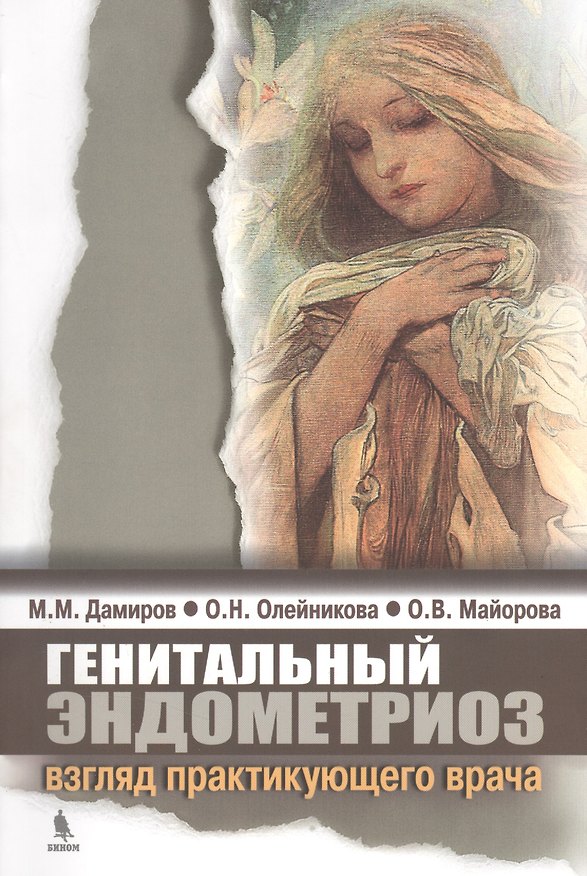 Книга Генетальный эндометриоз: взгляд практикующего врача. (Михаил Дамиров) — 1