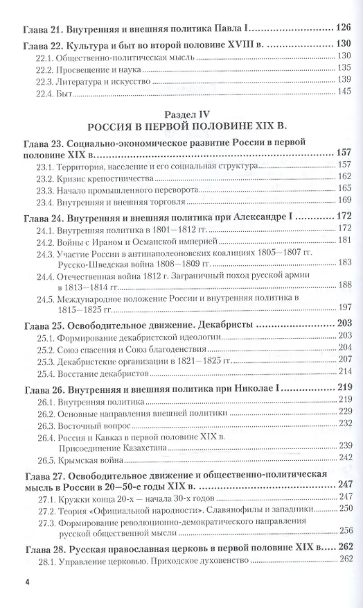 Книга История России 1700-1861 гг. Учебник (6 изд) (БакалаврАК) Павленко () — 3