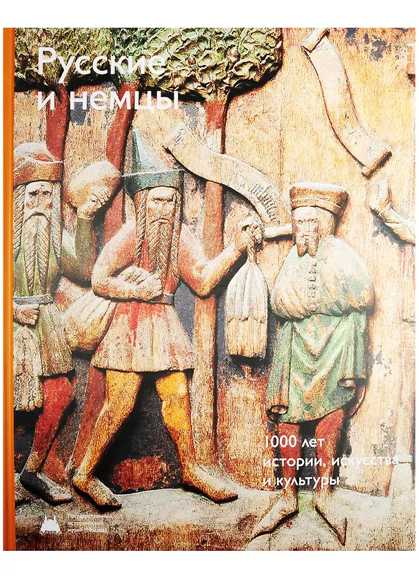 Книга Русские и немцы 1000 лет истории искусства и культуры. Каталог () — 1