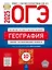 ОГЭ-2025. География. Типовые экзаменационные варианты. 10 вариантов — 3063502 — 1