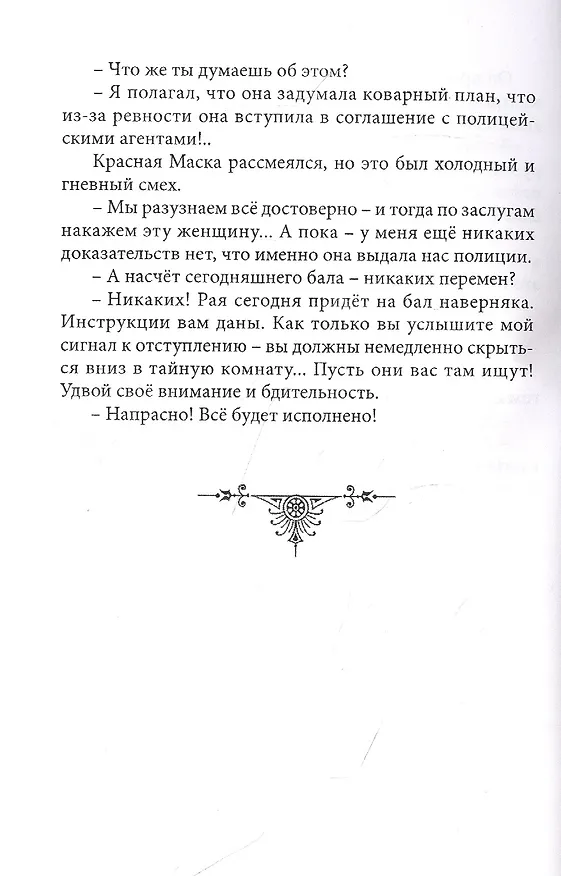Книга Тайна Красной Маски. Том 1 (Рене Гастон) — 4