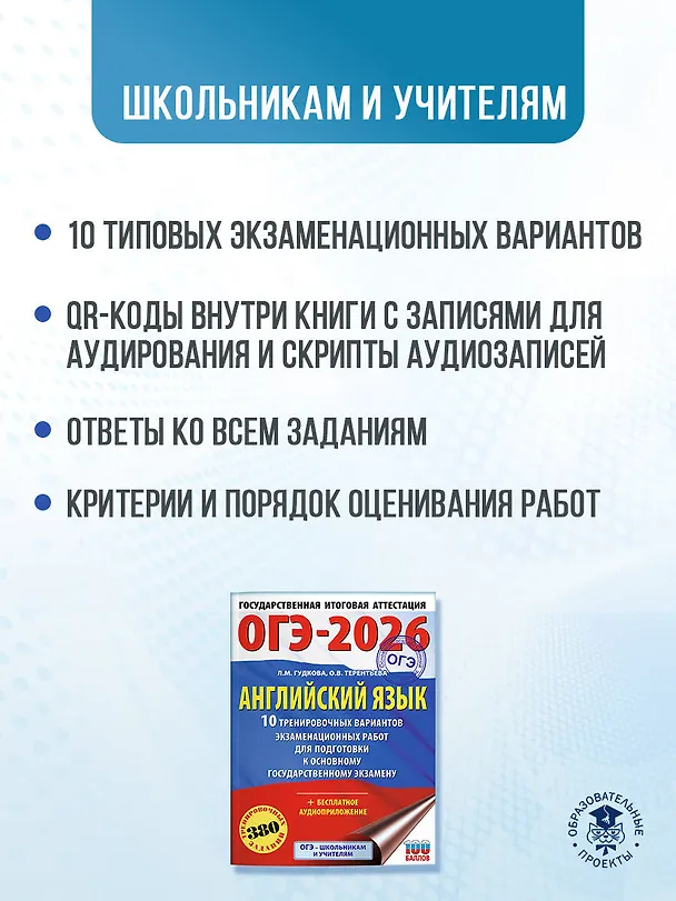 Книга ОГЭ-2026. Английский язык. 10 тренировочных вариантов экзаменационных работ для подготовки к основному государственному экзамену (Ольга Терентьева, Лидия Гудкова) — 6