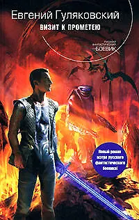 Книга Визит к Прометею (Евгений Гуляковский)