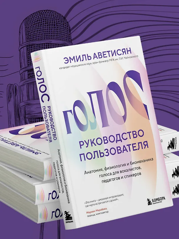 Книга Голос: руководство пользователя. Анатомия, физиология и биомеханика голоса для вокалистов, педагогов и спикеров (Эмиль Аветисян) — 11