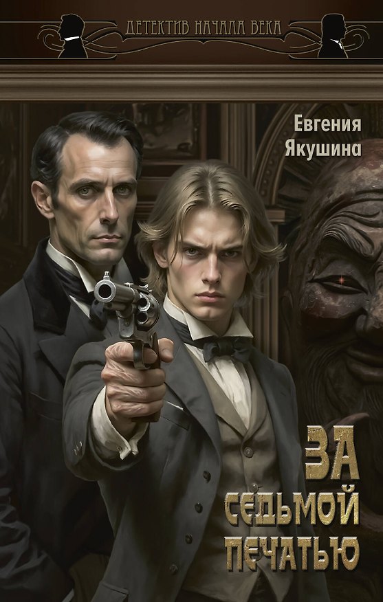 Книга За седьмой печатью (Евгения Якушина) — 1