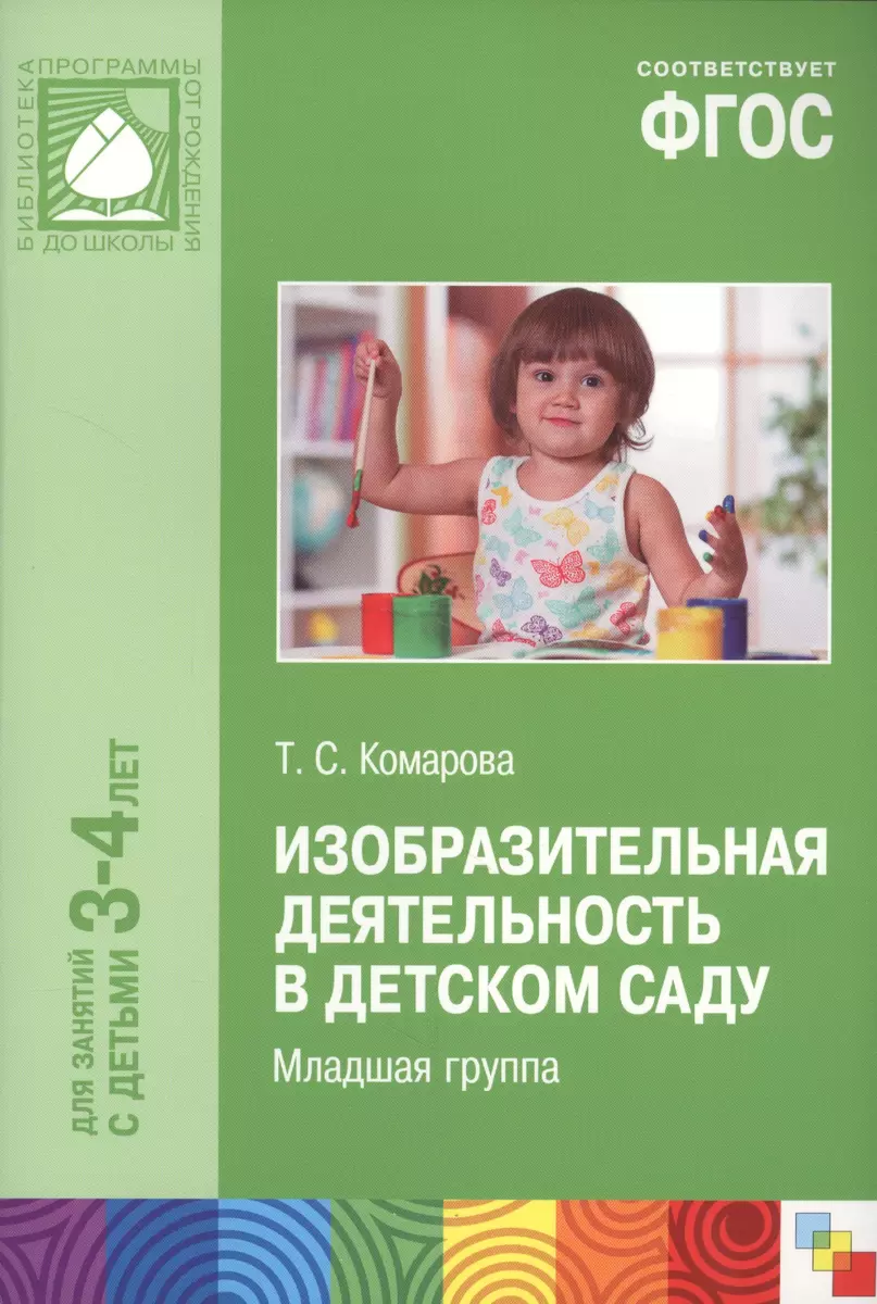 ФГОС Изобразительная деятельность в детском саду. (3-4 года) (Тамара  Комарова) - купить книгу с доставкой в интернет-магазине «Читай-город».  ISBN: 978-5-43150-460-0