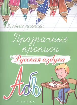 Прозрачные прописи: русская азбука — 2490446 — 1