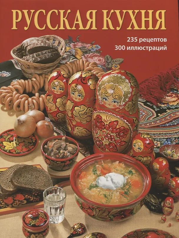 Книга Альбом Русская кухня 240 стр. мягк. пер. русс. яз. (И. Харитонова) — 1
