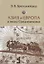 Азия и Европа в эпоху Средневековья: сравнительные исследования источников по географии и истории Центральной и Западной Азии XIII - XVII вв. — 2688372 — 1