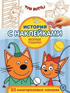 История с наклейками. "Три кота. Веселые подарки"