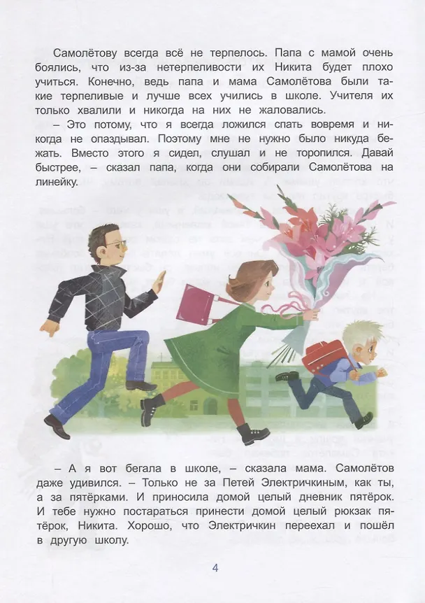 Книга Как Самолетов бегал от пятерок (Ирина Данилова) — 4