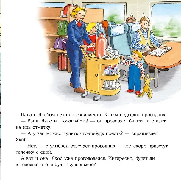 Книга Якоб путешествует на поезде (Сандра Гримм) — 3