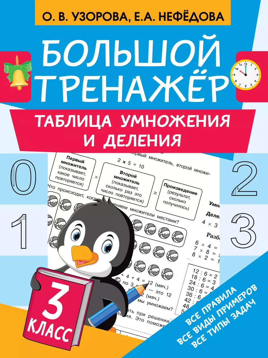 Таблица умножения и деления. 3 класс (Ольга Узорова) - купить книгу с  доставкой в интернет-магазине «Читай-город». ISBN: 978-5-17-138752-5