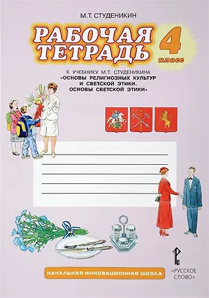Книга Рабочая тетрадь к учебнику М.Т. Студеникина "Основы религиозных культур и светской этики. Основы светской этики". 4 класс (Михаил Студеникин)