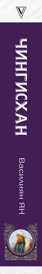 Книга Чингисхан (Василий Ян) — 3