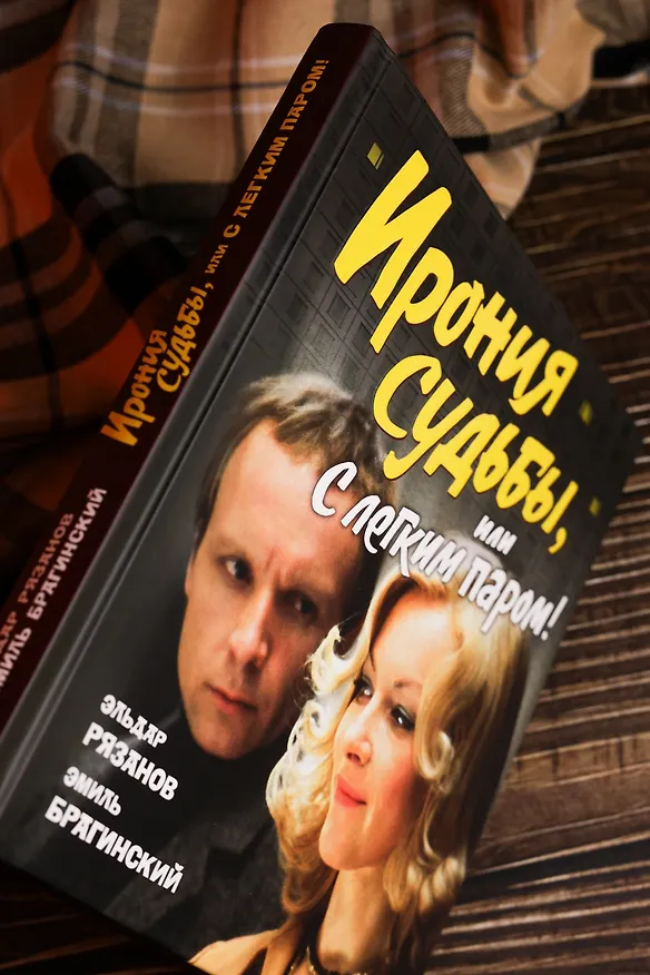 Книга Ирония судьбы, или С легким паром! (К 50-летнему юбилею фильма) (Эльдар Рязанов, Эмиль Брагинский) — 12