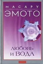 Книга Любовь и вода (Масару Эмото) — 1